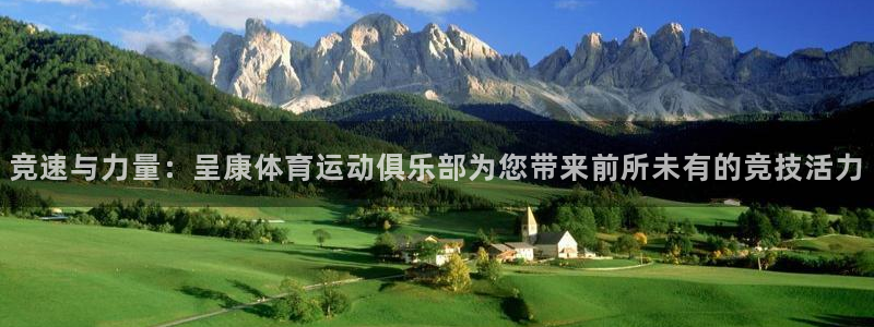 中欧优享债券E怎么样：竞速与力量：呈康体育运动俱乐部为您带来前所未有的竞技活力