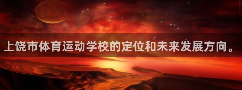 中欧时差：上饶市体育运动学校的定位和未来发展方向。